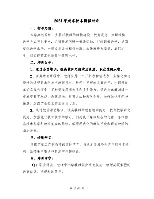 2024年美术校本研修计划（二篇）