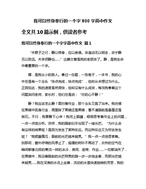 我可以终身奉行的一个字800字高中作文