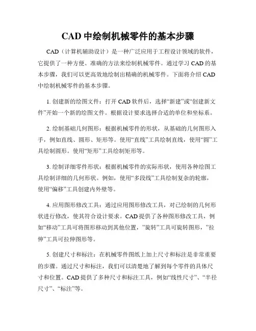 CAD中绘制机械零件的基本步骤