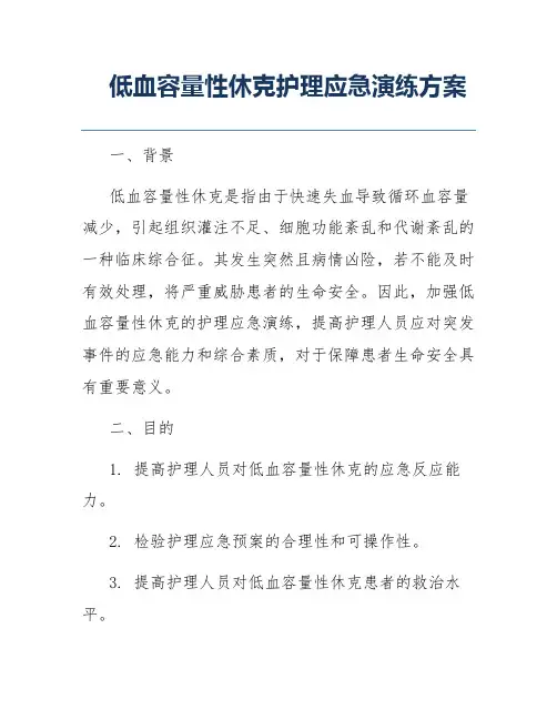 低血容量性休克护理应急演练方案