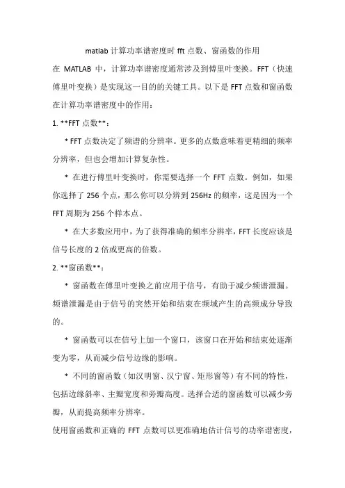 matlab计算功率谱密度时fft点数、窗函数的作用