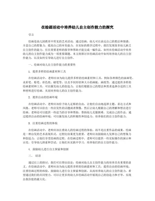 在绘画活动中培养幼儿自主创作能力的探究