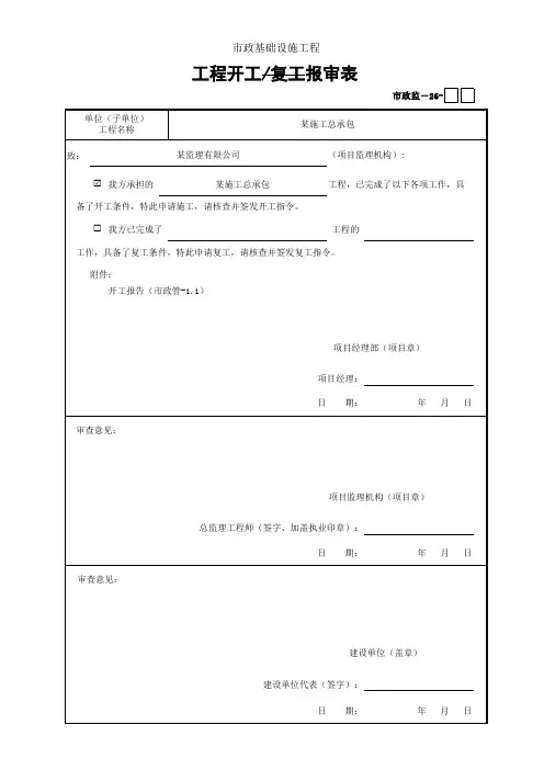 市政监-26 工程开工报审表--后附开工报告