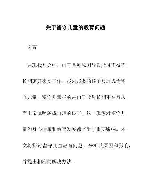 关于留守儿童的教育问题