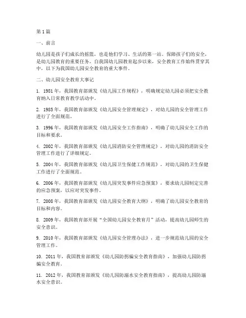 幼儿园安全教育大事记(3篇)