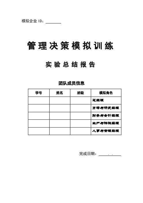 管理模拟决策模拟实训报告
