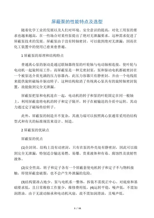 屏蔽泵的性能特点及选型