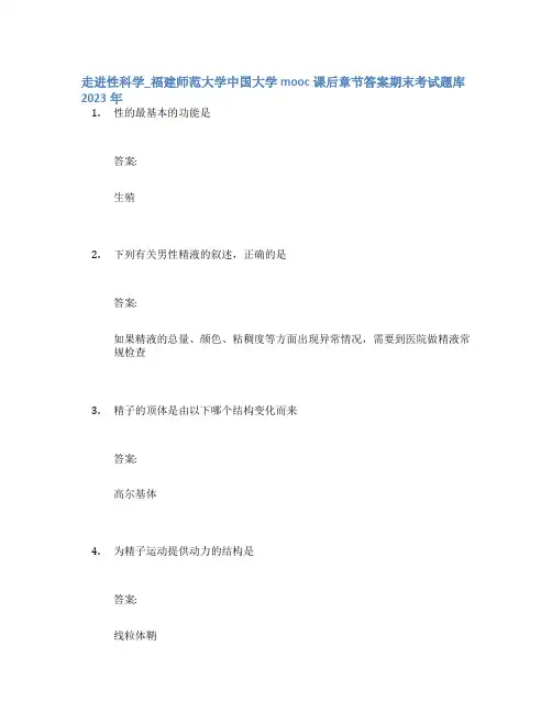 走进性科学_福建师范大学中国大学mooc课后章节答案期末考试题库2023年