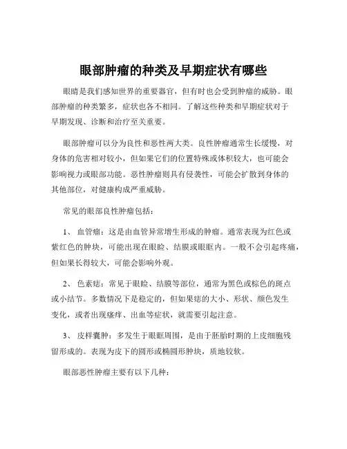 眼部肿瘤的种类及早期症状有哪些