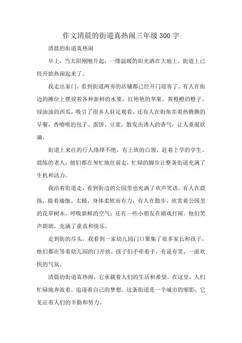 作文清晨的街道真热闹三年级300字