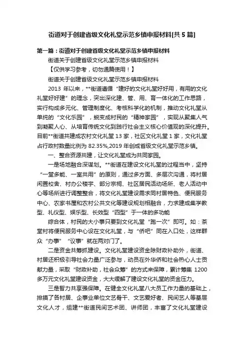 街道对于创建省级文化礼堂示范乡镇申报材料[共5篇]