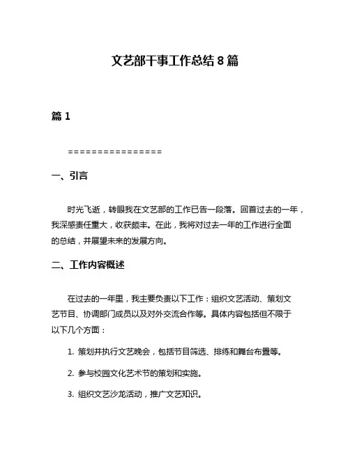 文艺部干事工作总结8篇