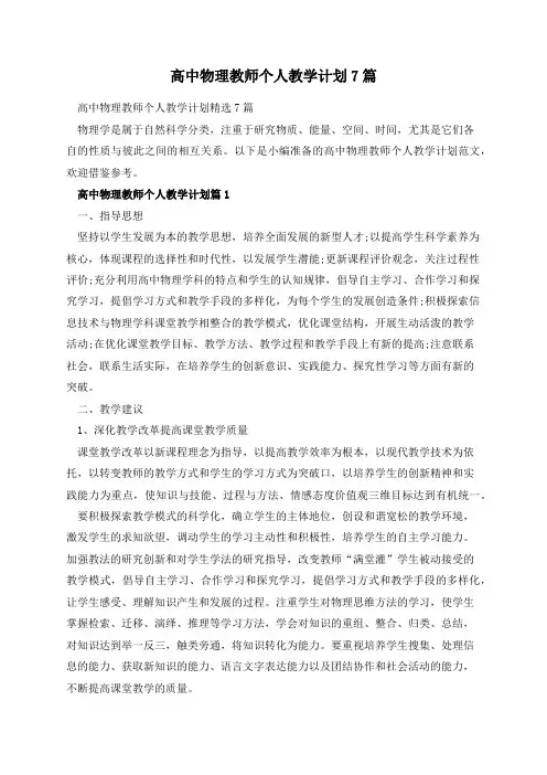 高中物理教师个人教学计划7篇