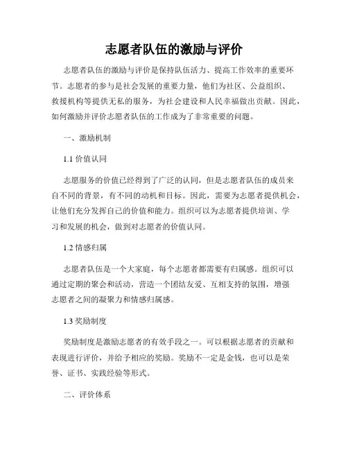 志愿者队伍的激励与评价