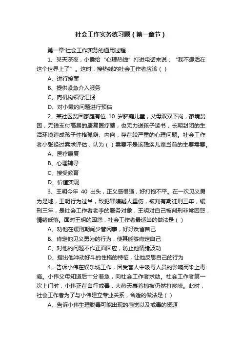 社会工作实务练习题（第一章节）