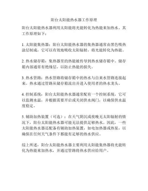 阳台太阳能热水器工作原理