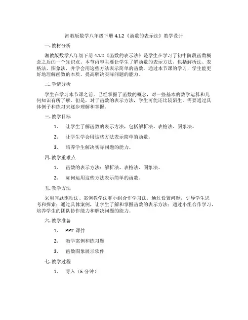 湘教版数学八年级下册4.1.2《函数的表示法》教学设计