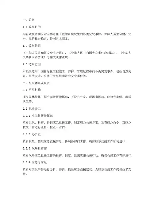 园林绿化工程应急救援预案
