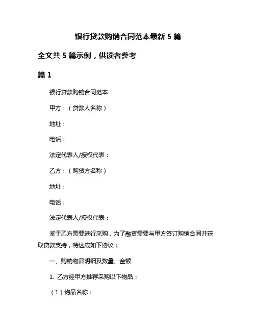 银行贷款购销合同范本最新5篇