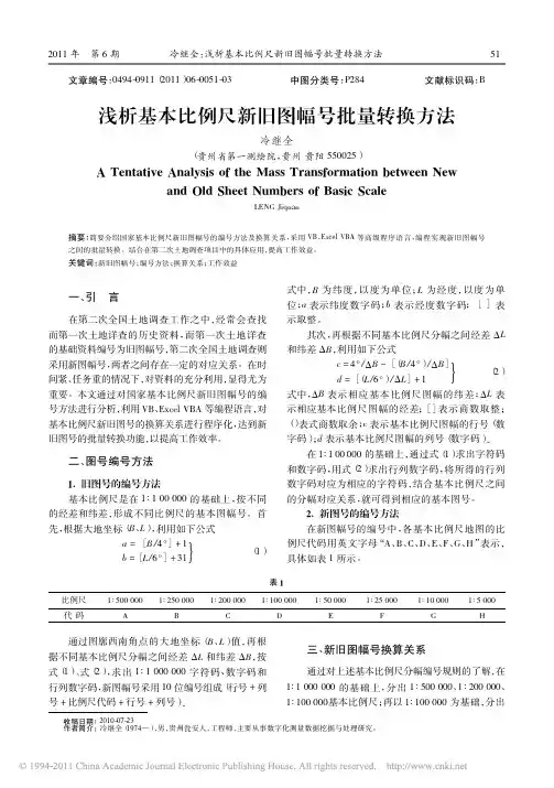 浅析基本比例尺新旧图幅号批量转换方法