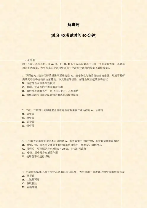 解毒药_真题-无答案