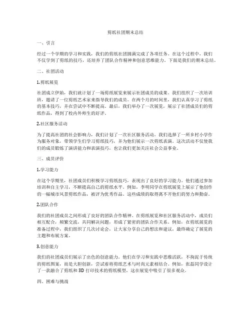 剪纸社团期末总结