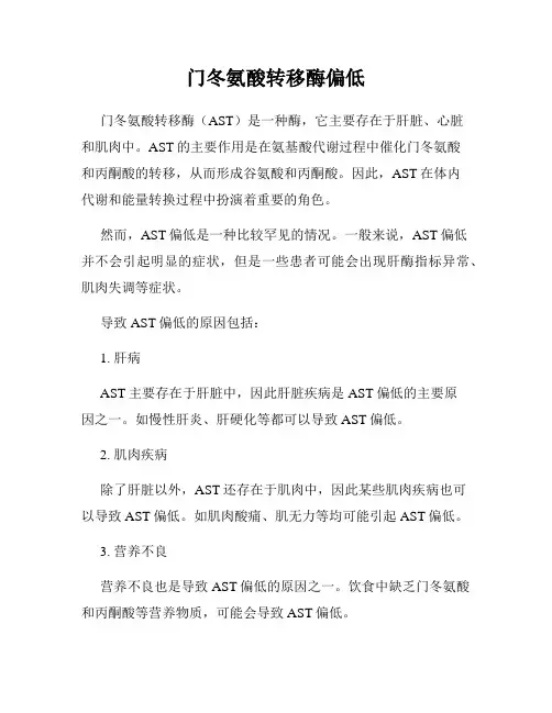 门冬氨酸转移酶偏低