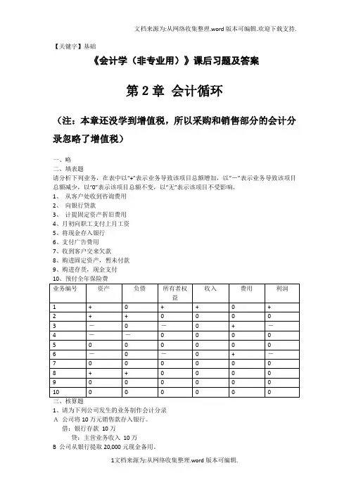 【基础】会计学基础课后习题答案供参考