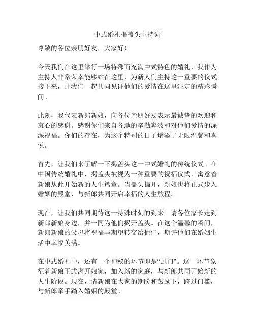 中式婚礼揭盖头主持词