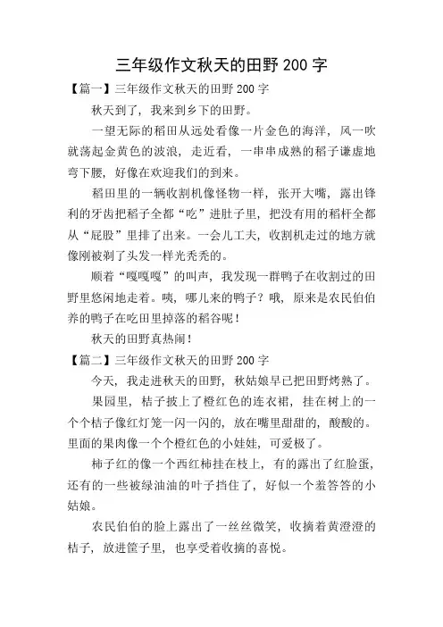 三年级作文秋天的田野200字