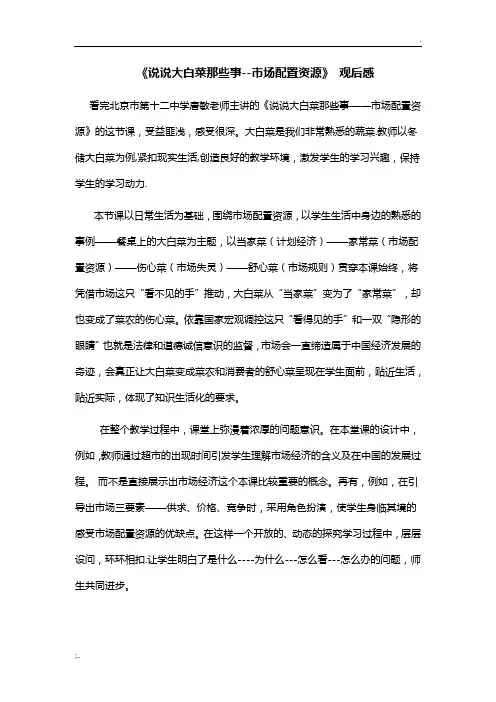 《说说大白菜那些事--市场配置资源》观后感
