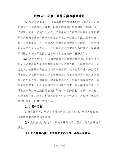 2024年三年级上册综合实践教学计划（二篇）