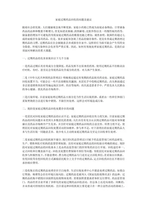 家庭过期药品回收的问题及建议