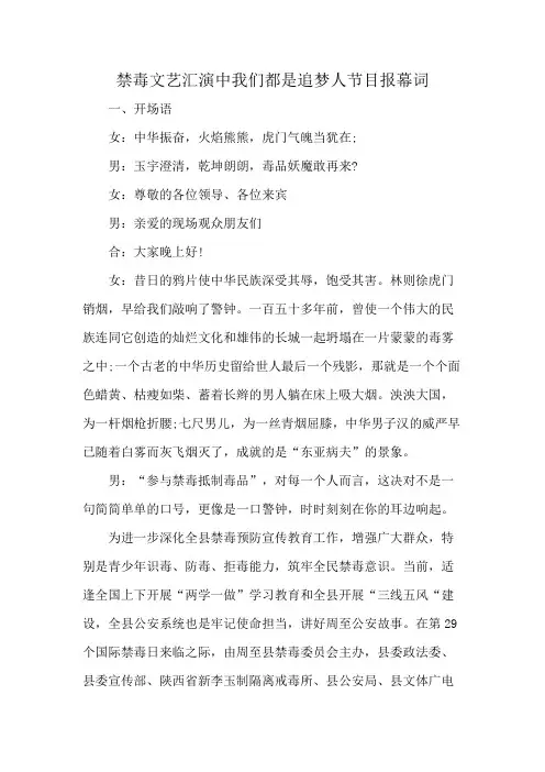 禁毒文艺汇演中我们都是追梦人节目报幕词