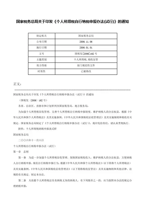 国家税务总局关于印发《个人所得税自行纳税申报办法(试行)》的通知-国税发[2006]162号
