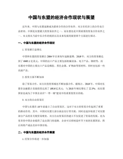 中国与东盟的经济合作现状与展望