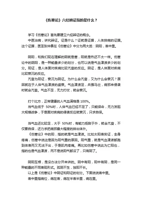 《伤寒论》六经辨证指的是什么？