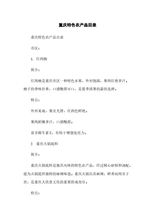 重庆特色农产品目录