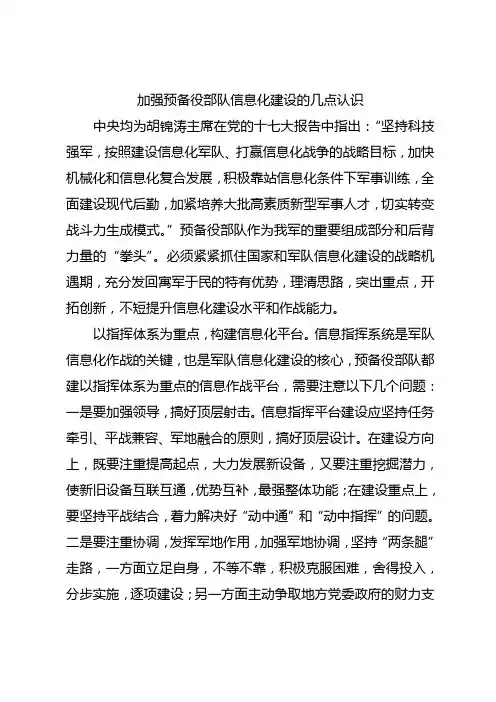 加强预备役部队信息化建设的几点认识