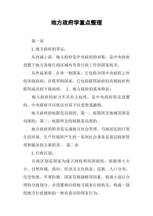 地方政府学重点整理