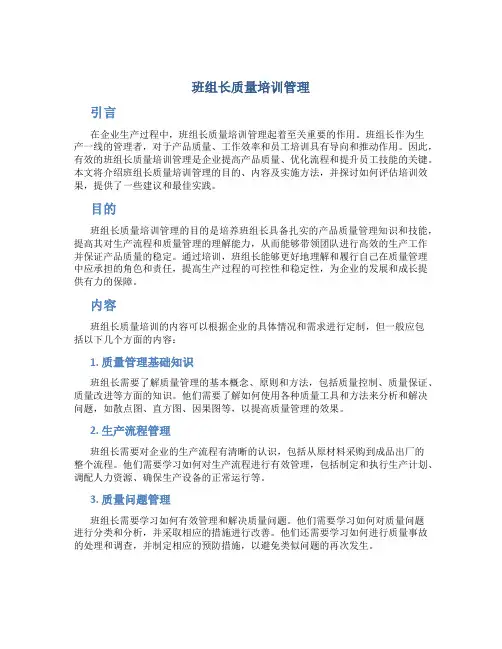 班组长质量培训管理
