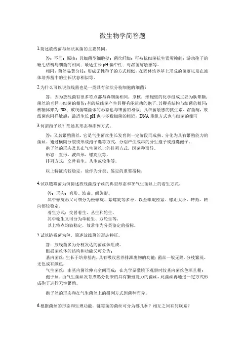 微生物学简答题