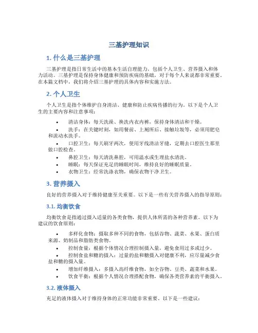 三基护理知识