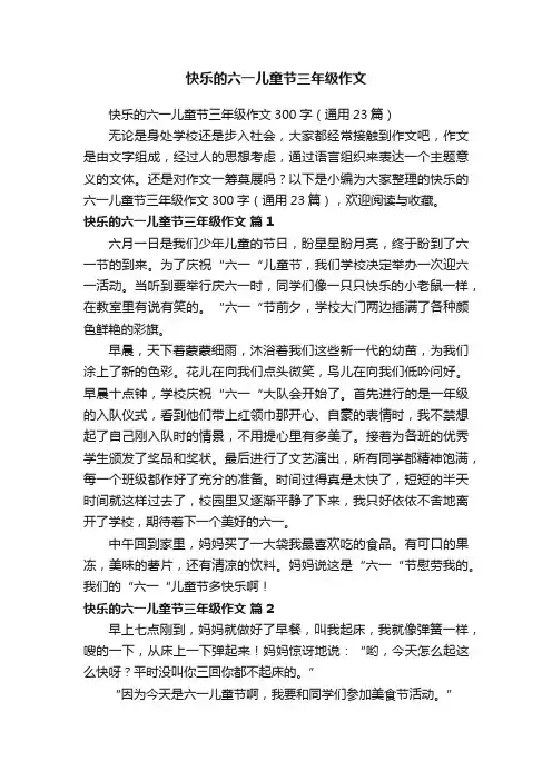 快乐的六一儿童节三年级作文300字（通用23篇）