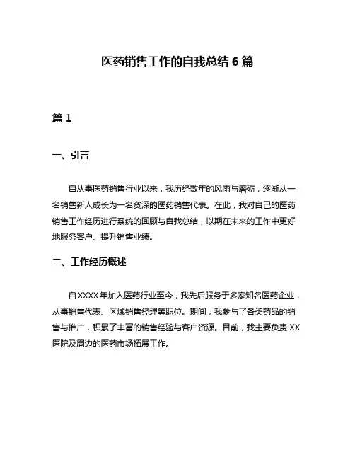 医药销售工作的自我总结6篇