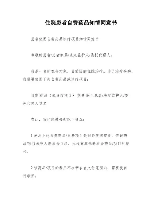 住院患者自费药品知情同意书