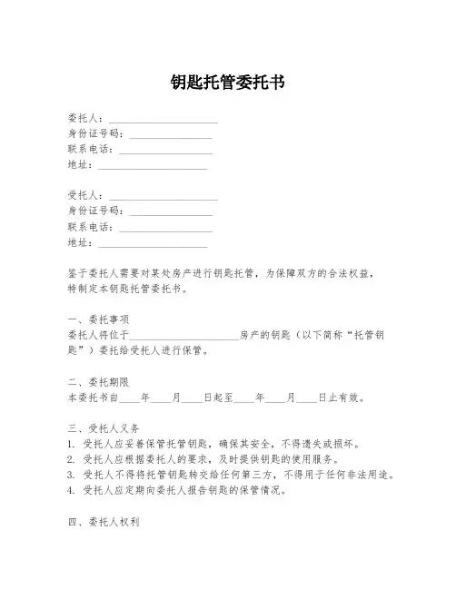 钥匙托管委托书