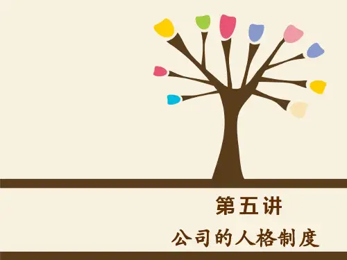 公司的人格制度