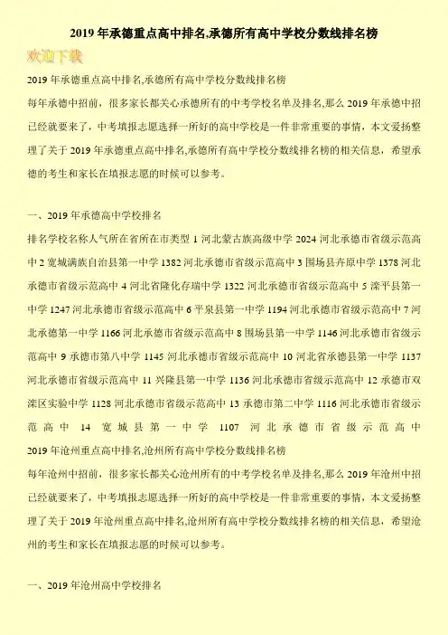 2019年承德重点高中排名,承德所有高中学校分数线排名榜 
