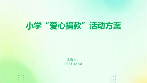 小学“爱心捐款”活动方案